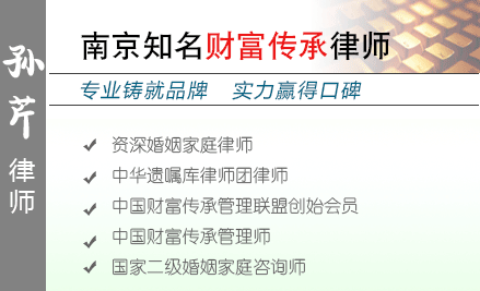 孙芹,苏州财富传承律师