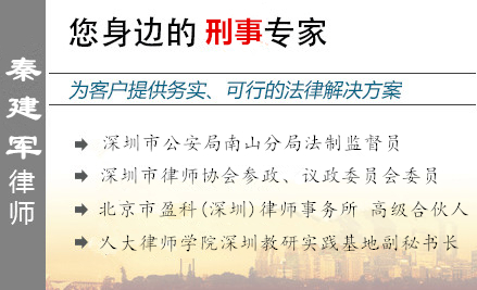 秦建军,深圳毒品犯罪辩护律师