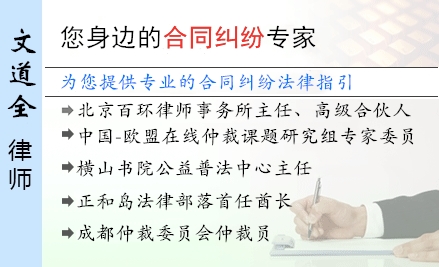 文道全,无锡合同纠纷律师