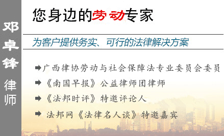 邓卓锋,柳州劳动律师
