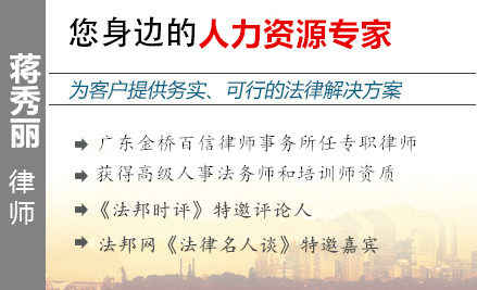 蒋秀丽,韶关人力资源律师